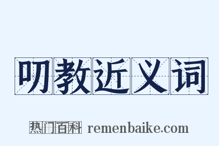 叨教近义词是什么意思的图片